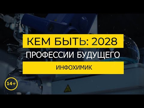 Кем быть: 2028. ИНФОХИМИК