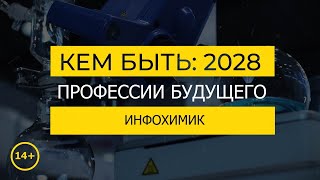 Кем быть: 2028. ИНФОХИМИК