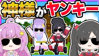 🪐【マイクラ】破壊神がヤンキーになった！【ゆっくり実況】