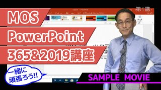 【MOS PowerPoint 365&2019講座】 サンプルムービー