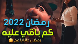 كم باقي على رمضان 2022🌛العد التنازلي لرمضان⭐️رمضان يجمعنا💛رمضان جانا يا عم🌙😘اهلا رمضان🤬💣HD