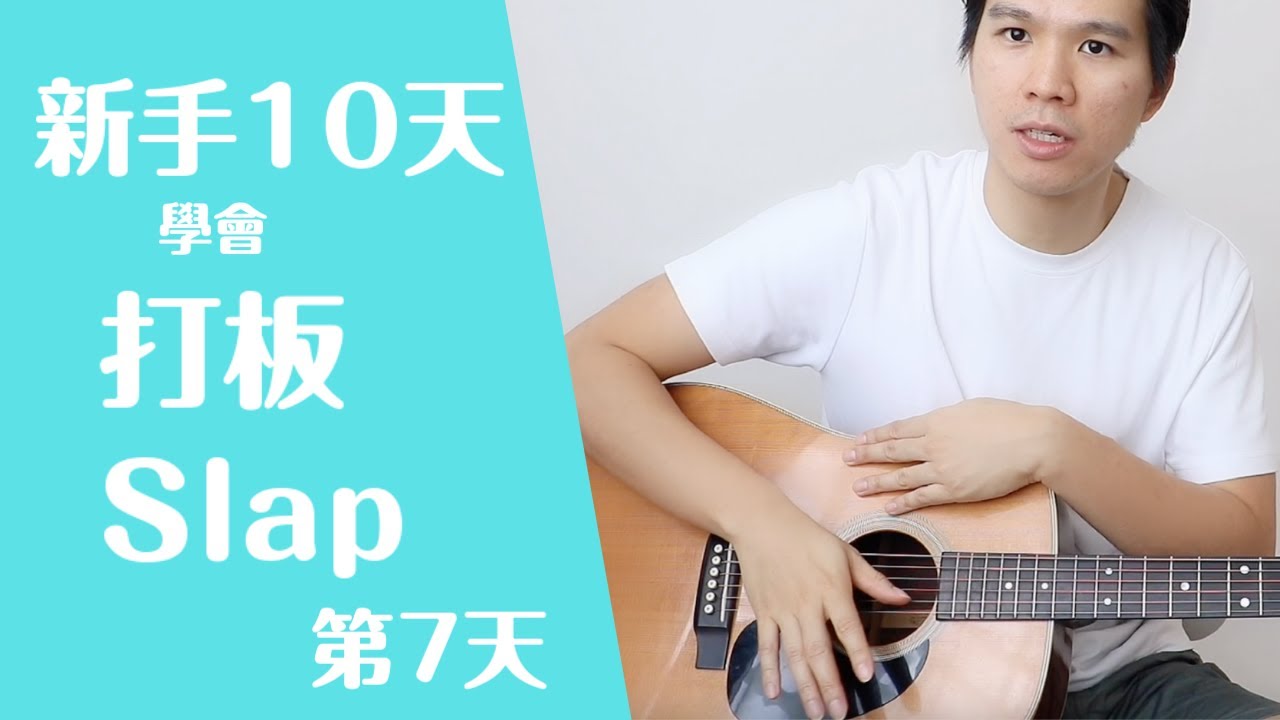 【初學 吉他教學 打板】【打板手法，打板指法，打板細節】情非得已 吉他譜【吉他教學 Slap】【手指不再脫皮流血了】【適用90%輕快歌曲】【新手吉他10天學習計畫】第七天 【零基礎 吉他教學】#96