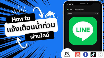ห้ามพลาด! สอนเช็คแจ้งเตือนน้ำท่วมผ่านไลน์ Line ทำด่วน เตือนแล้วนะ! #memologic #ไลน์ #แจ้งเตือน