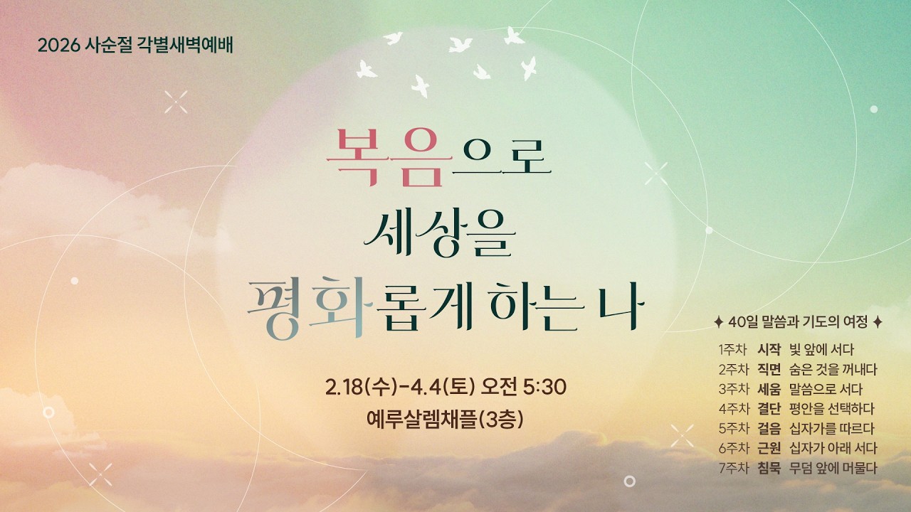 인천중앙교회 새벽예배 생중계 | 2026-3-4