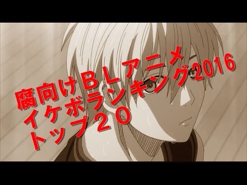 腐向けblアニメ イケボ あの声 ランキング2016 トップ20 Bl 腐向けblアニメ イケボ あの声 ランキング2016 トップ20 Bl