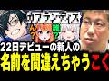【カプラ・リブラス】REJECTから新しくデビューする新人VTuberの名前を何故か間違えてしまうこく兄【APEX】【玉餅かずよ/ろぜっくぴん】(2026/9/21)