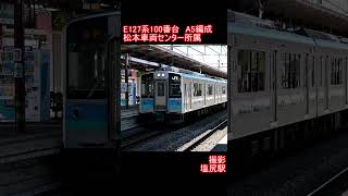 【JR東日本】E127系100番台A5編成　塩尻駅発車