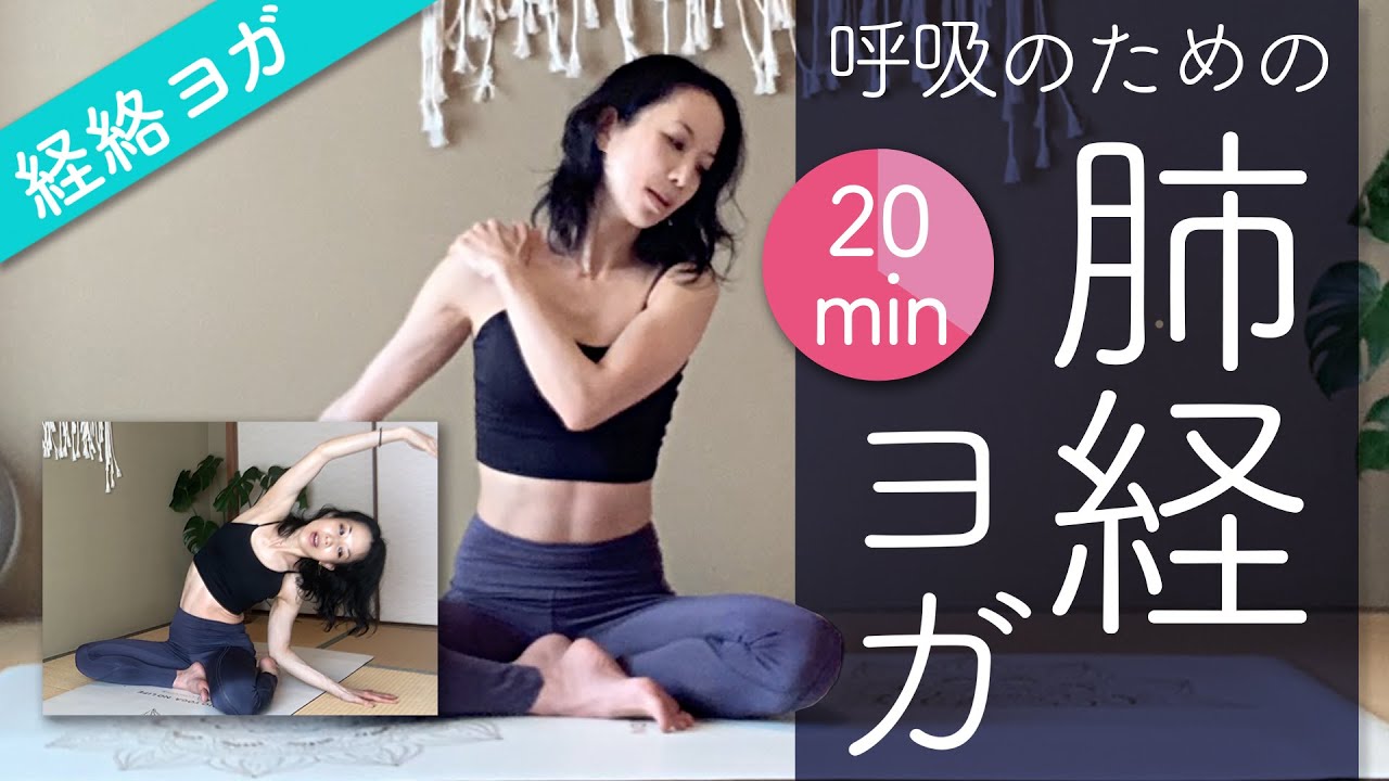 【経絡ヨガ】呼吸器を整える！肺経絡★