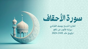 46 سورة الأحقاف | للشيخ القارئ يوسف الفنّادي | تراويح 1445 - 2024 | رواية قالون عن نافع