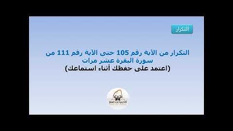 التكرار من الآية 105 حتى الآية 111 من سورة البقرة عشر مرات