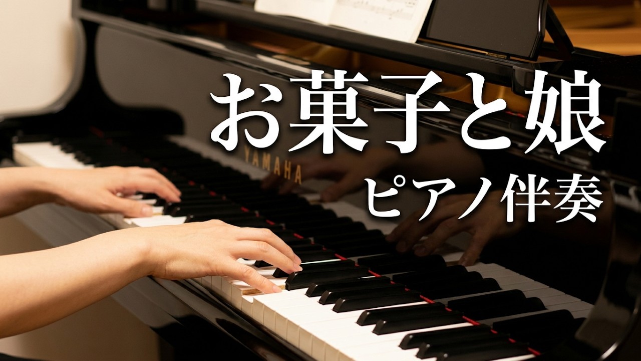 歌曲伴奏/練習用】お菓子と娘（橋本國彦）ピアノ伴奏・音源 / 植村照