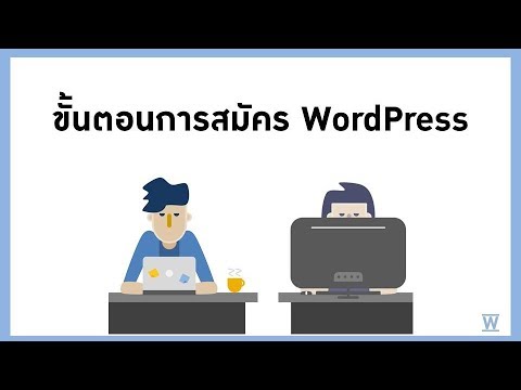 wordpress สมัคร  New Update  ขั้นตอนการสมัคร wordpress