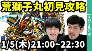 モンストlive配信 荒獅子丸を初見で攻略 なうしろ Youtube