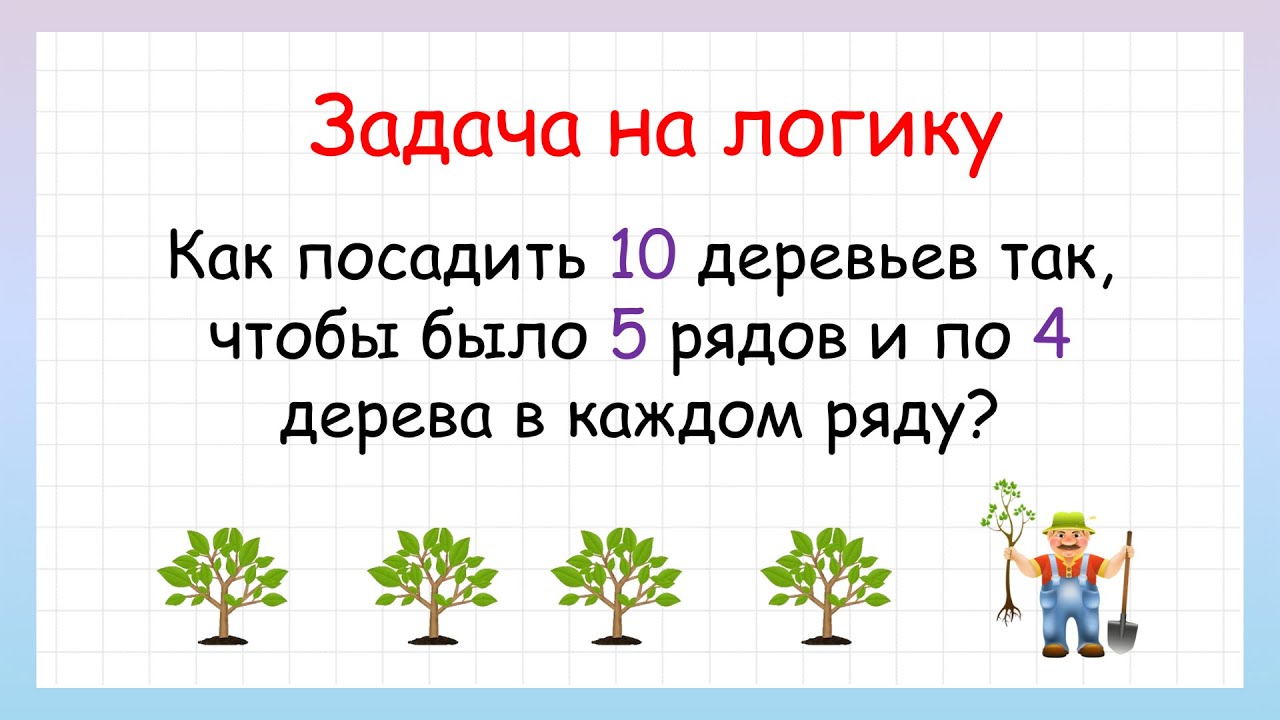 Задача на логику! Как посадить деревья? - YouTube
