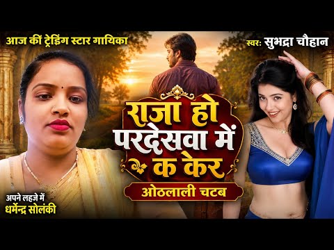सुभद्रा चौहान धर्मेंद्र सोलंकी का लहजा मुकाबला सुभद्रा ने कही राजा हो परदेसवा में केकर ओठलाली चटवा#