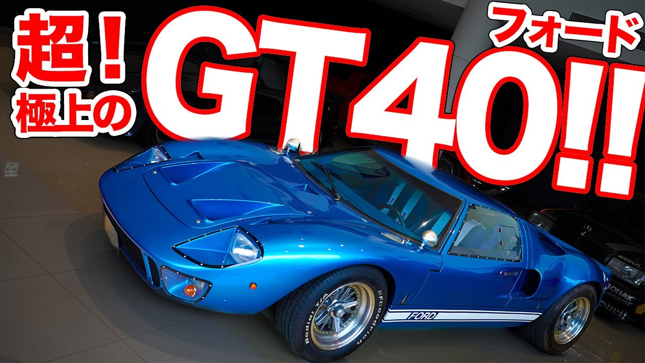 人生で何回会えるの 映画でも走った名車フォードgt40の美しすぎる魅力とは Motorz モーターズ クルマ バイクをもっと楽しくするメディア