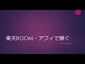 「楽天ROOM＆アフィで稼ぐ！」ライブ