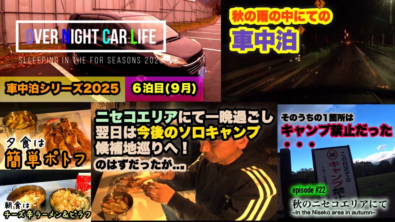 【9月の車中泊】秋のニセコエリアへ！今後のキャンプ地候補の下見にむかったが…★車中泊シリーズ2025/OVER NIGHT CAR LIFE:#22『niseko』