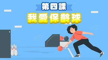 【KIBO機器貓闖天關】A冊第04課－我愛保齡球－教學影片｜社團法人台灣資訊教育發展協會