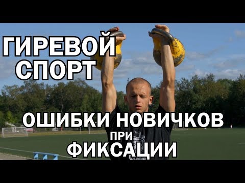 Гири №33 | Ошибки новичков при фиксации. | Гиревой спорт | Руслан Руднев