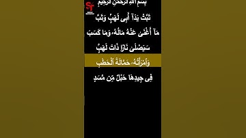 Surat Al-Masad #short  Surah 111 - سورة المسد