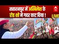 Akhilesh LIVE: सहारनपुर में सपा के रोड शो में आ गई इतनी भीड़ कि अखिलेश भी...| Akhilesh Yadav News