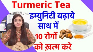 Turmeric tea benefits for skin, weight loss | turmeric tea recipe | haldi ke fayde | haldi ki chai