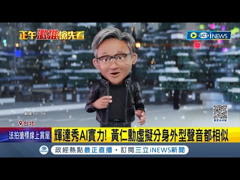 輝達秀AI實力！黃仁勳虛擬分身"開金嗓" 唱聖誕歌回應歌手 AI技術讓人為之驚艷│記者 蔡駿琪 高貫軒│【台灣要聞】20230601│三立iNEWS