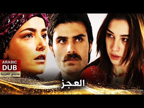 العجز - فيلم تركي مدبلج للعربية