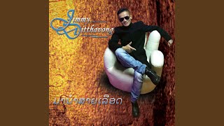 Video thumbnail of "Jimmy Ditthavong - ສາວສະມັຍ (SAO SAMAY)"