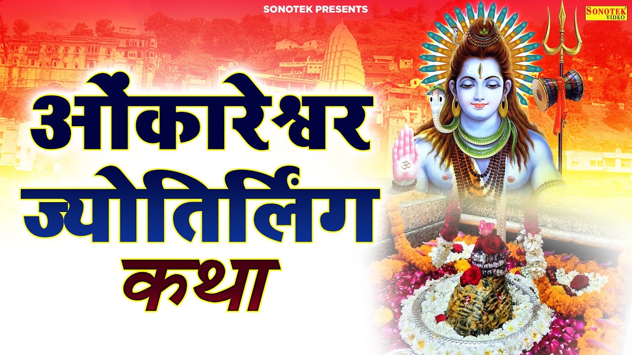      Omkareshwar Mahadev Katha  Ds Pal  Shiv Gatha  Sonotek