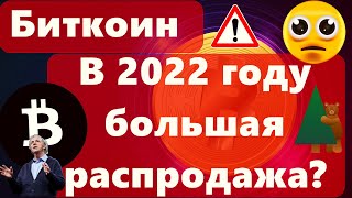 Биткоин В 2022 году большая распродажа? Goldman Sachs: не покупайте!!! Рэй Далио: Китай VS США