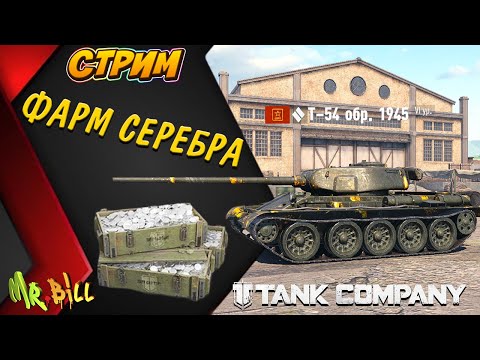 Видео: ФАРМ СЕРЕБРА НА ПРЕМ ТАНКАХ 6 ур Tank Company  #tankcompany #mrbill