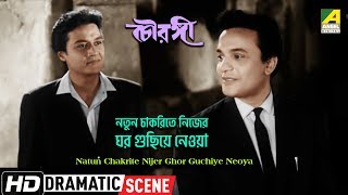 Natun chakrite nijer ghor guchiye neoya – dramatic scene |
chowringhee uttam kumar hd