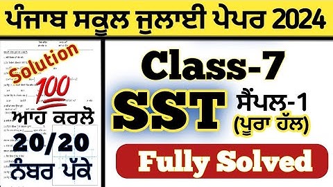 pseb 7th class sst paper solved July 2024 , pseb class 7th sst paper solution July 2024