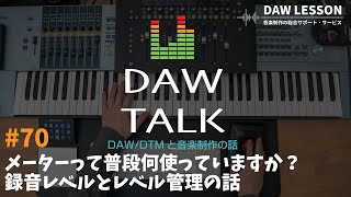 メーターって普段何使っています？？録音レベルとレベル管理の話とチューニングの難しさ【DAW TALK#70】 screenshot 5