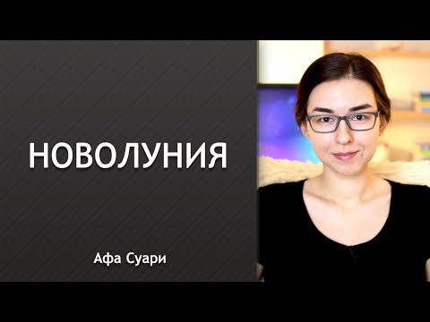 Новолуния в астрологии