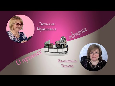 Как провести прямой эфир, как подготовиться к прямому эфиру