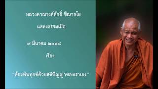 180309B-4 ต้องพ้นทุกข์ด้วยสติปัญญาของเราเอง - หลวงตาณรงค์ศักดิ์ ขีณาลโย