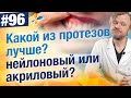 Какой протез сильнее разбивает и травмирует десну? Акриловые или нейлоновые?