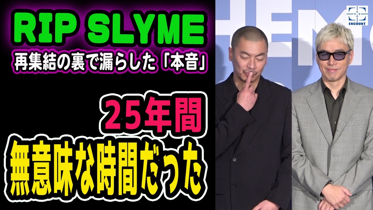 RIP SLYMEのILMARIとSUが登壇　映画「RIP SLYME THE MOVIE-25th ANNIVERSARY GREATEST MEMORY-」Part.2