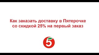 Как оформить доставку продуктов из Пятерочки со скидкой