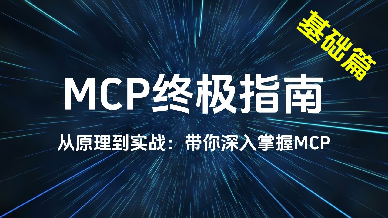MCP终极指南 - 从原理到实战，带你深入掌握MCP（基础篇）