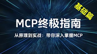 MCP终极指南 - 从原理到实战，带你深入掌握MCP（基础篇）
