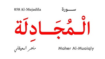 058 Al Mujadila - Maher Al-Muaiqly | سورة المجادلة - تلاوة ماهر المعيقلي