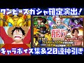 【確定演出&全10体のボイス集】20連の神引きをしてしまった!【モンスト、ワンピース、モンスターストライク、FILM RED、ONE PIECE、ルフィ、エース、ゾロ、サンジ、サボ、ヤマト】