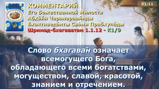 Шримад Бхагаватам 1.1.12. Санскрит, литературный перевод, комментарии от Прабхупады