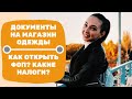 ДОКУМЕНТЫ НА ОТКРЫТИЕ МАГАЗИНА. КАК ОТКРЫТЬ МАГАЗИН С НУЛЯ?