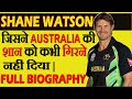 Shane Watson : जिसने ऑस्ट्रेलियन क्रिकेट टीम का दबदबा कभी कम नहीं होने दिया || Full Biography[Hindi]