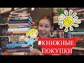 КНИЖНЫЕ ПОКУПКИ ИЮЛЯ 2021 / ОЧЕНЬ МНОГО НОВЫХ КНИГ!!!